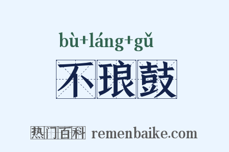 不琅鼓是什么意思的图片